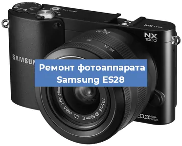 Замена вспышки на фотоаппарате Samsung ES28 в Перми